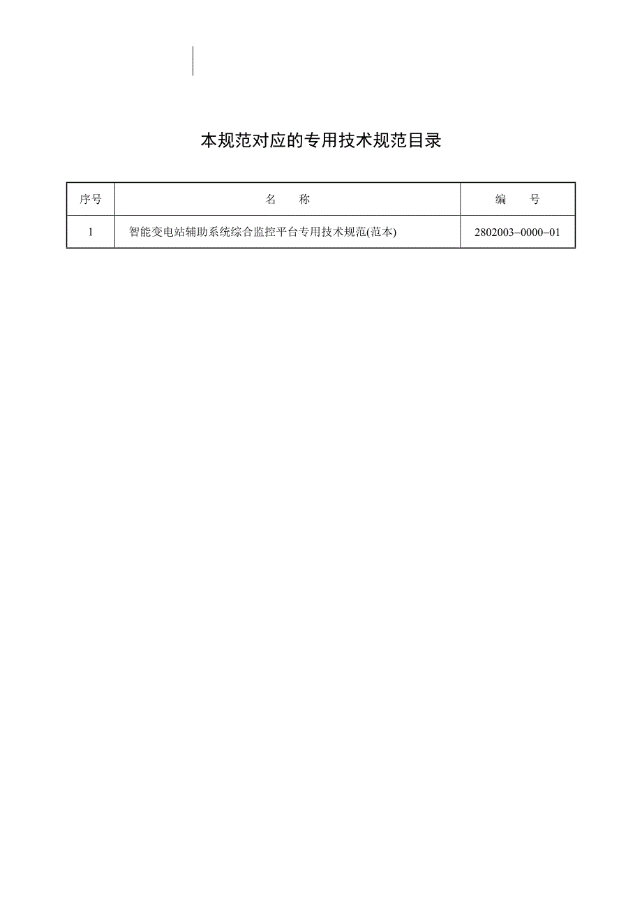 智能变电站辅助系统综合监控平台通用技术规范(范本)_第2页