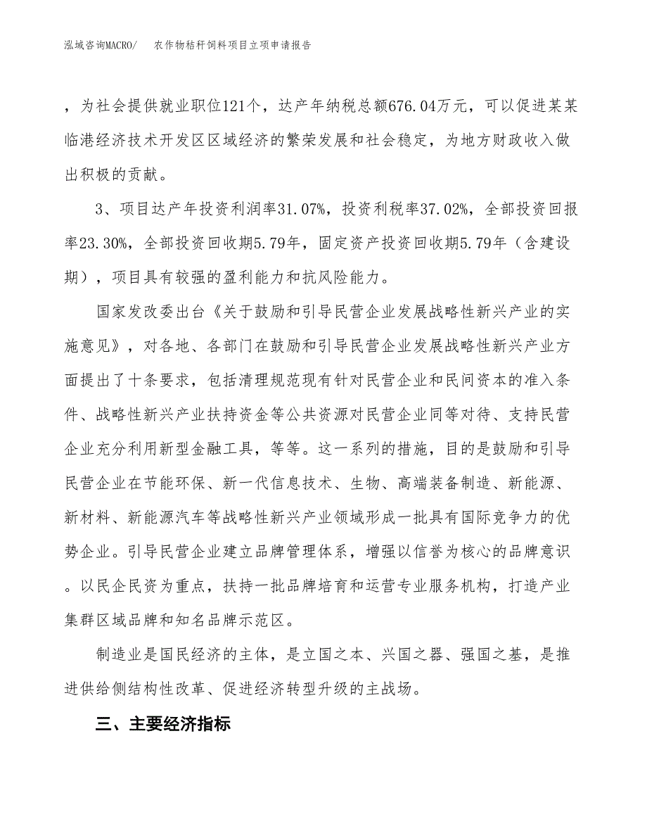 农作物秸秆饲料项目立项申请报告样例参考.docx_第4页