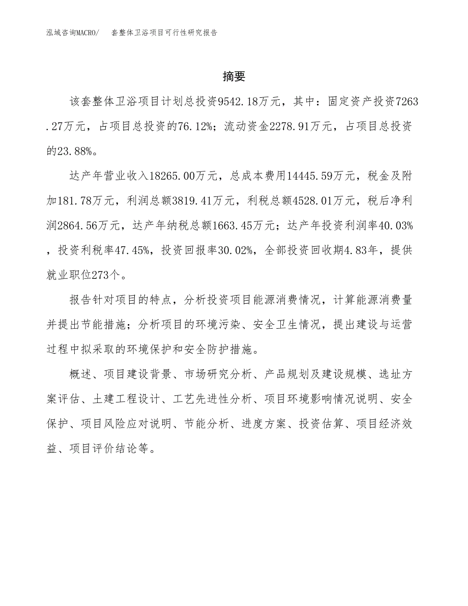 套整体卫浴项目可行性研究报告样例参考模板.docx_第2页