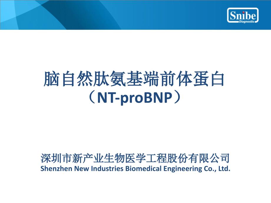 NT-proBNP(脑钠肽)临床意义(脑自然肽氨基端前体蛋白2016)_第1页