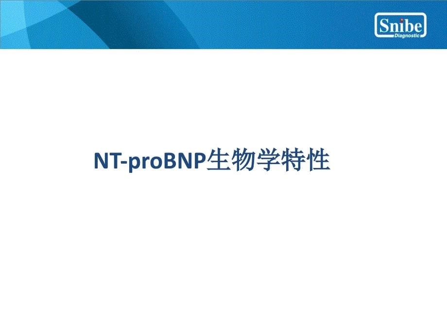 NT-proBNP(脑钠肽)临床意义(脑自然肽氨基端前体蛋白2016)_第5页