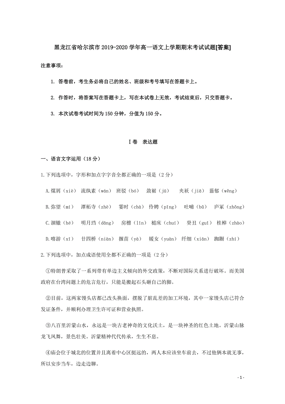 黑龙江省哈尔滨市2019-2020学年高一语文上学期期末考试试题[答案]_第1页