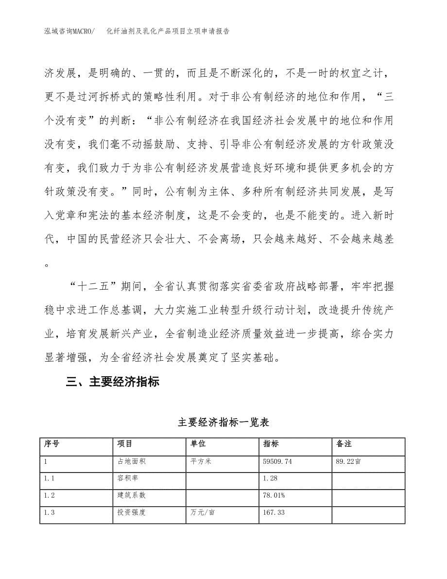 化纤油剂及乳化产品项目立项申请报告样例参考.docx_第5页