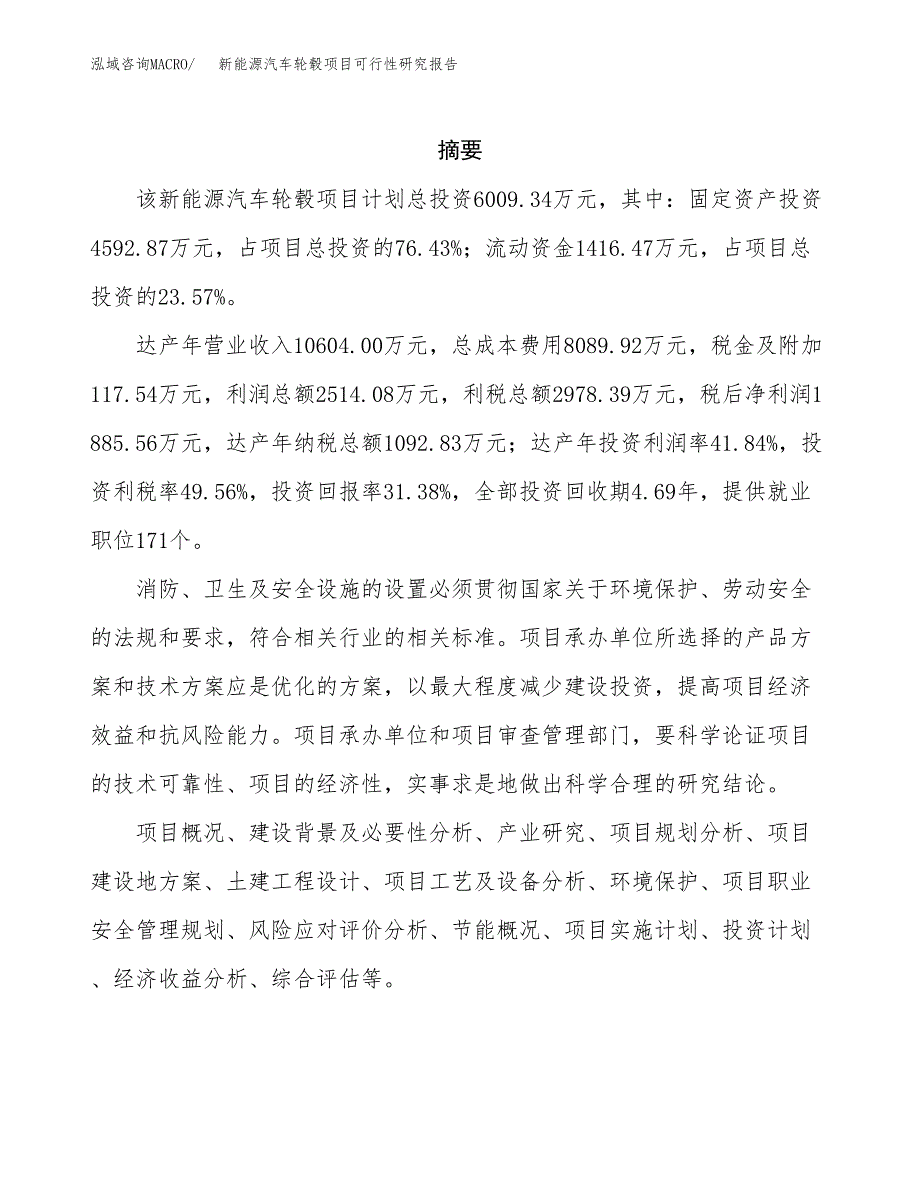 新能源汽车轮毂项目可行性研究报告样例参考模板.docx_第2页