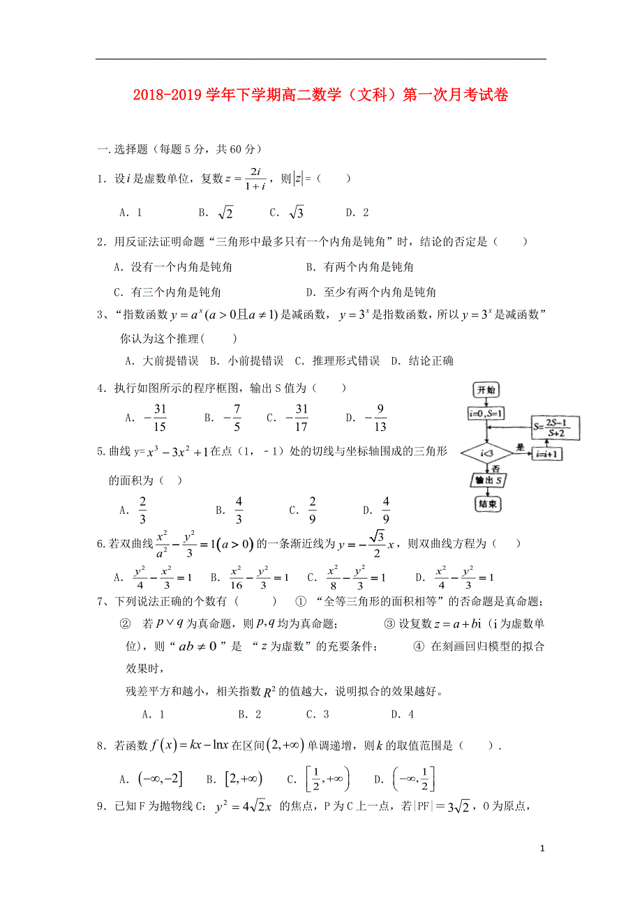 福建省漳平市第一中学2018_2019学年高二数学下学期第一次月考试题文_第1页