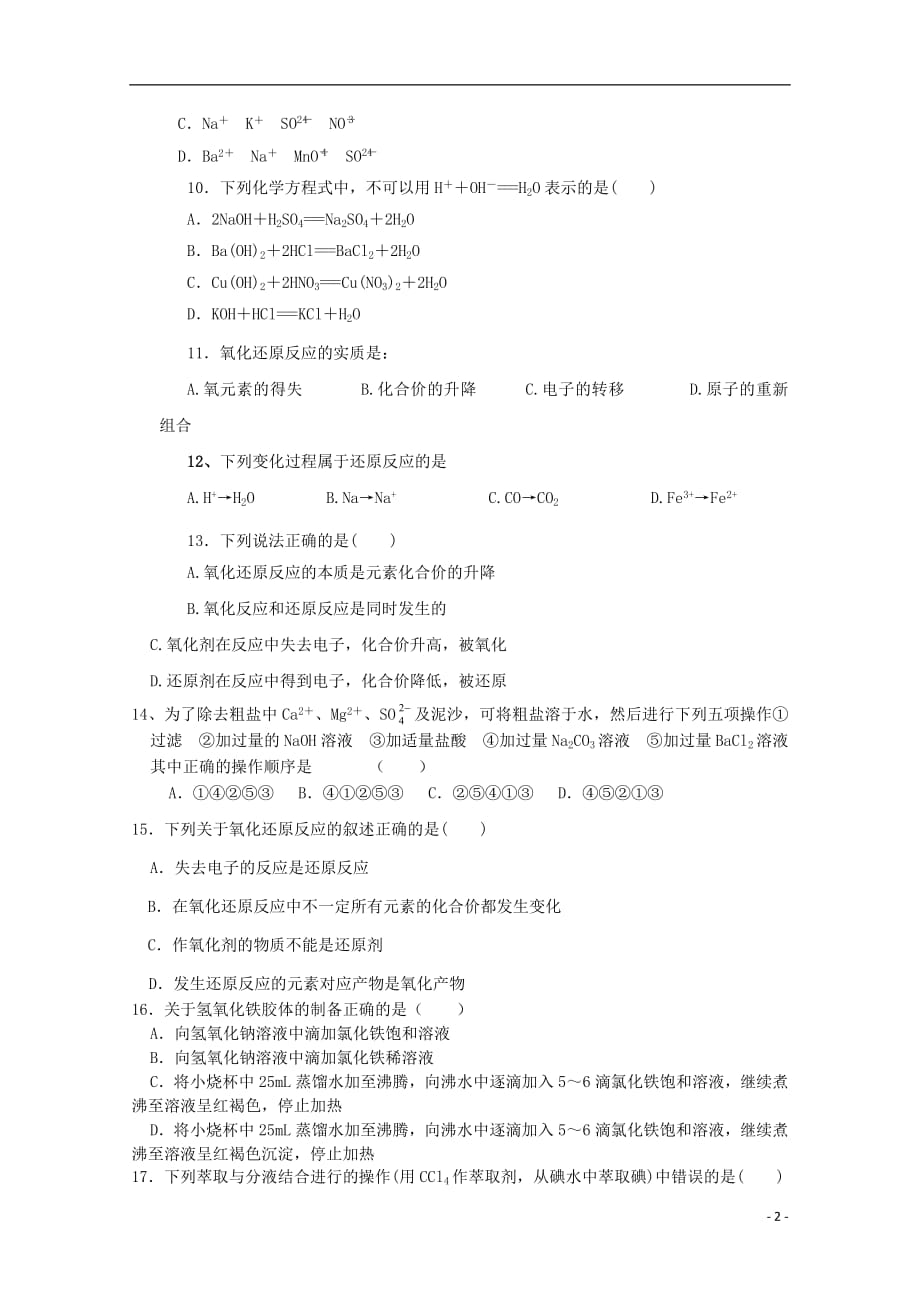 黑龙江省大庆十中2018_2019学年高一化学上学期第一次月考试题201811010282_第2页