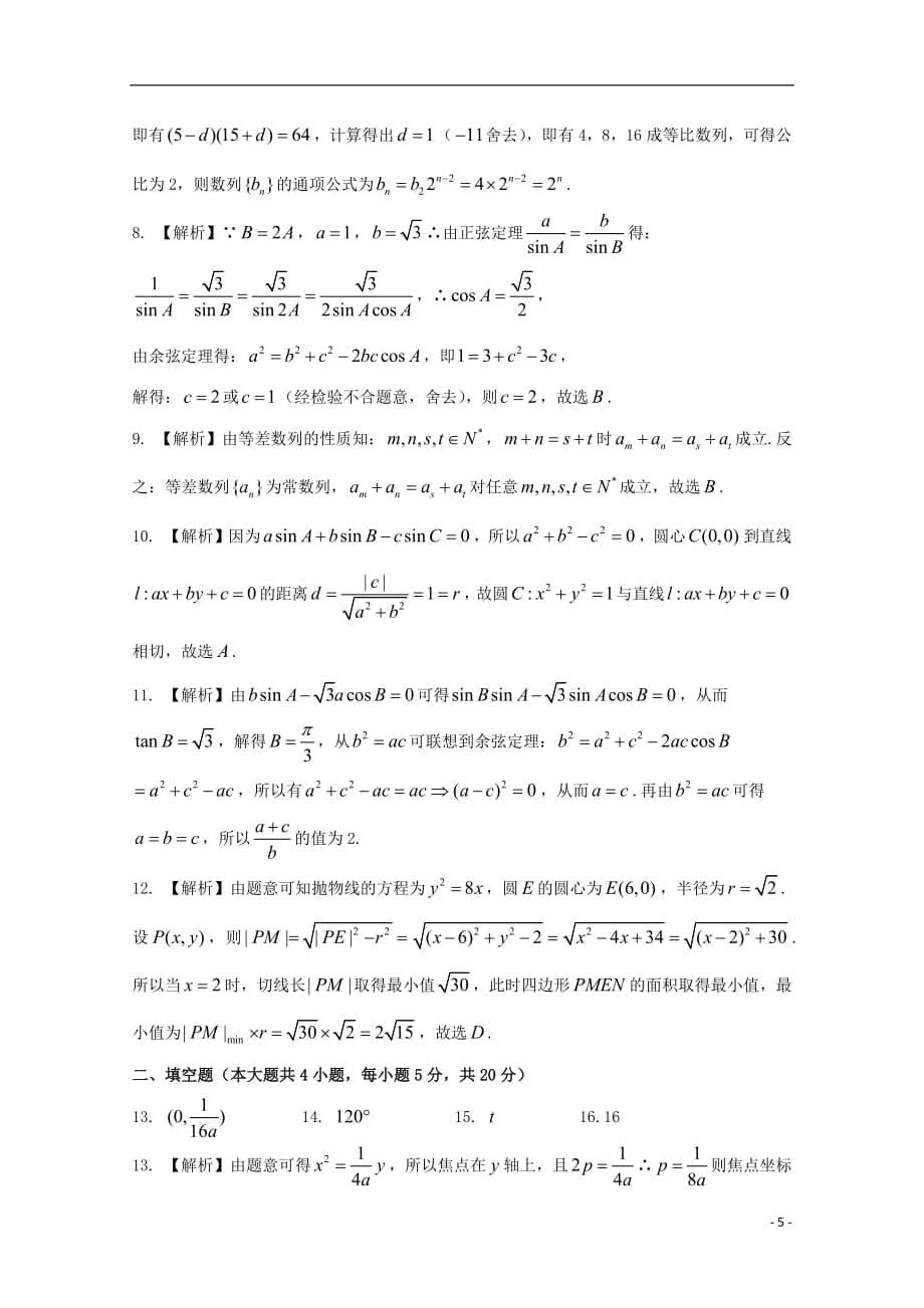 河南省豫南九校2018_2019学年高二数学上学期第三次联考试题理_第5页