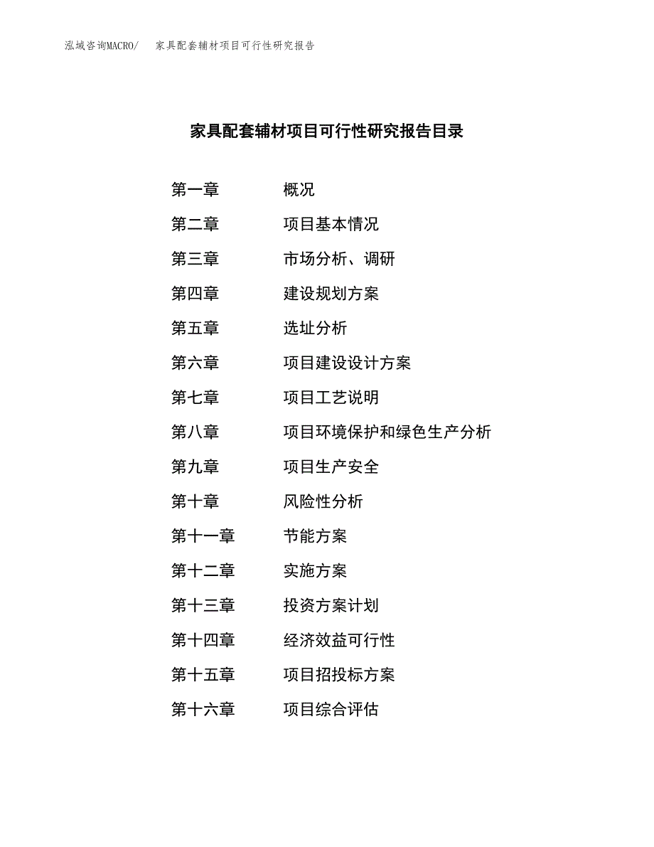 家具配套辅材项目可行性研究报告样例参考模板.docx_第3页