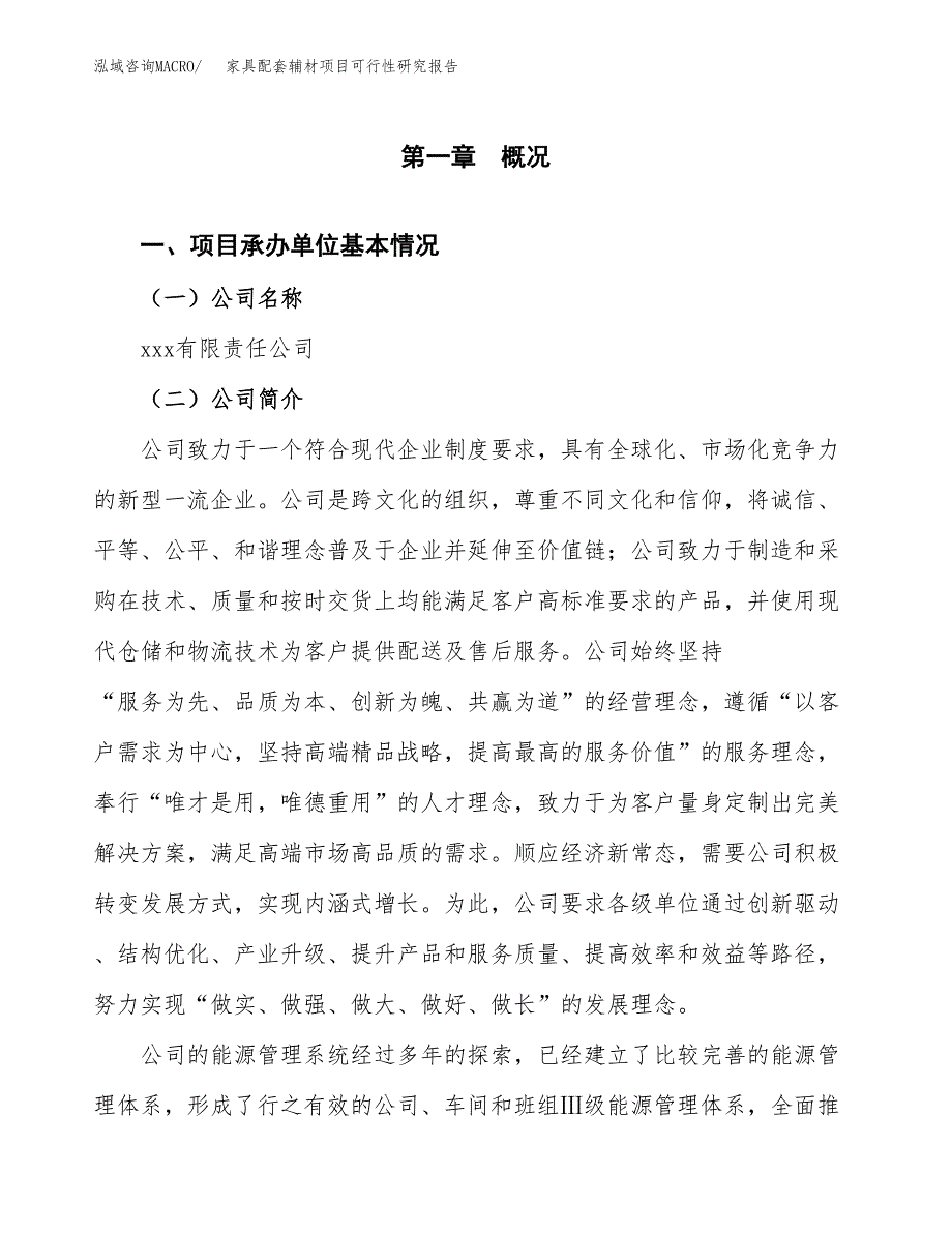 家具配套辅材项目可行性研究报告样例参考模板.docx_第4页