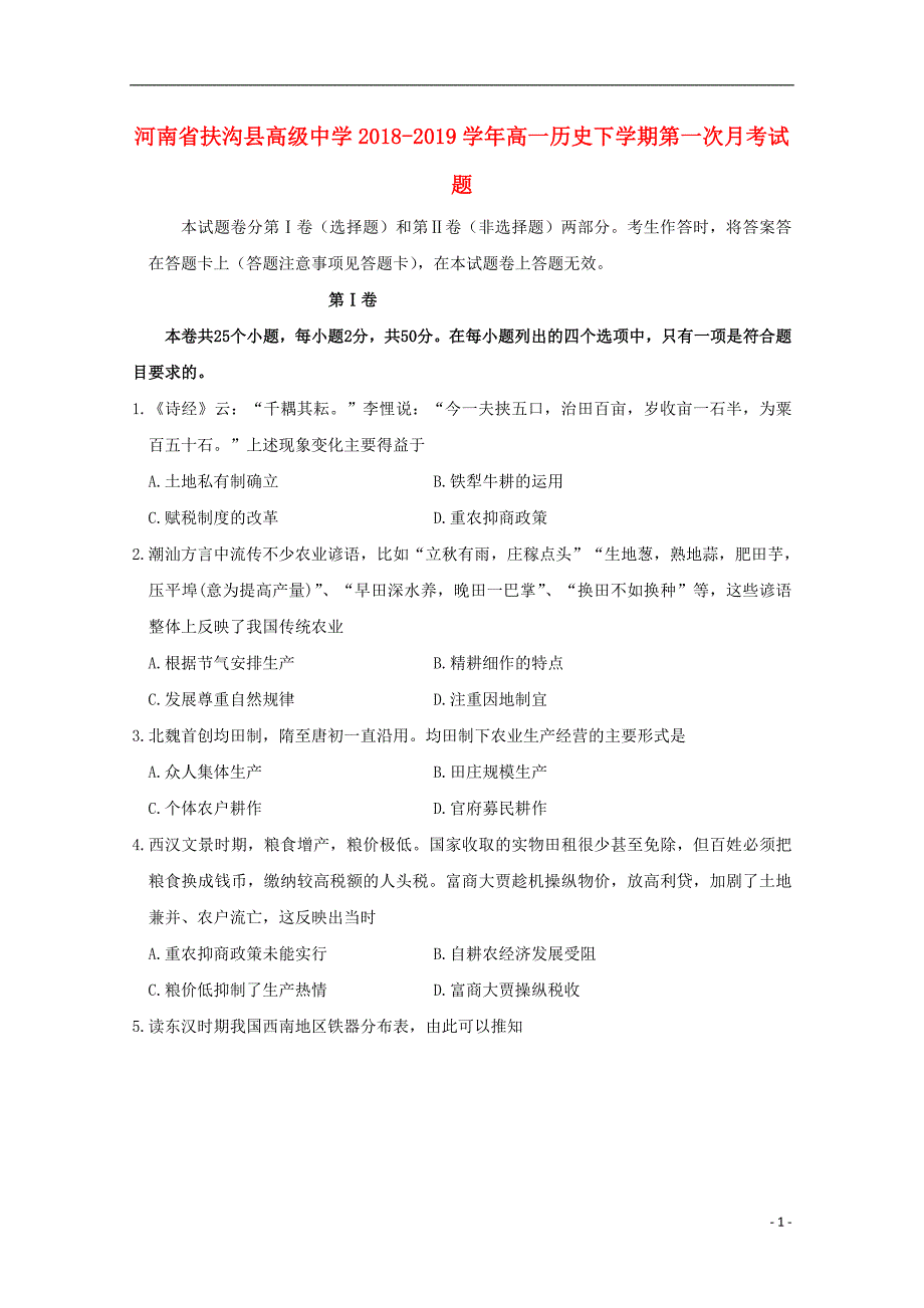 河南述沟县高级中学2018_2019学年高一历史下学期第一次月考试题2019042203127_第1页