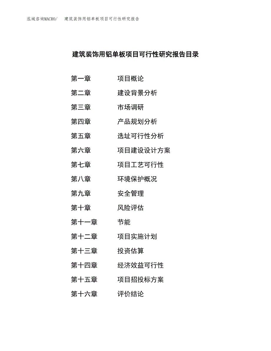 建筑装饰用铝单板项目可行性研究报告样例参考模板.docx_第3页