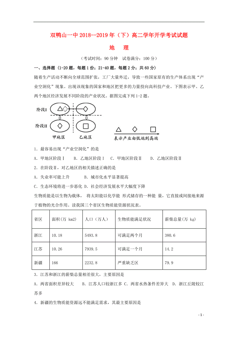 黑龙江省双鸭山市第一中学2018_2019学年高二地理下学期开学考试试题_第1页