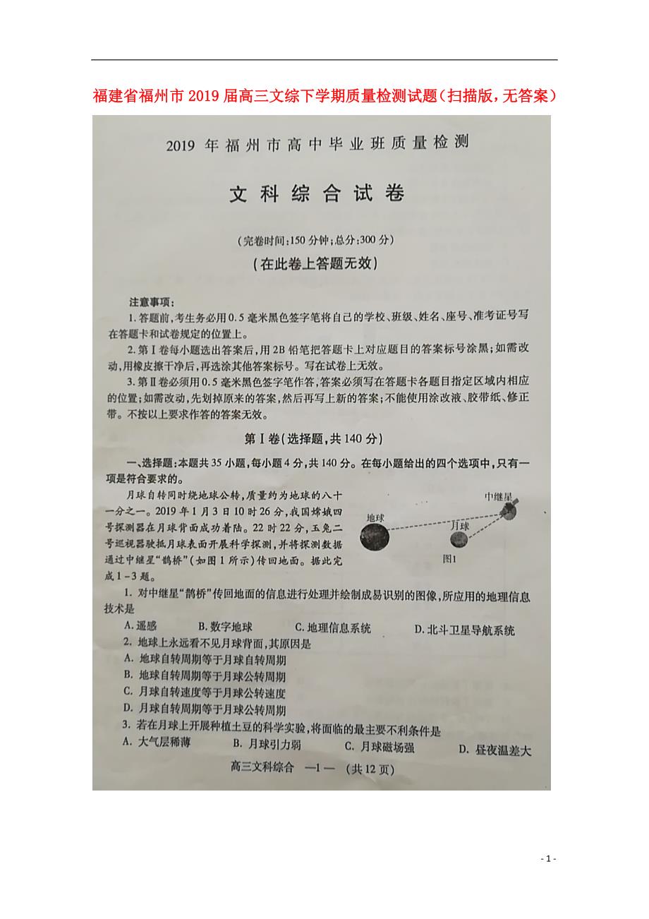 福建省福州市2019届高三文综下学期质量检测试题（扫描版无答案）_第1页