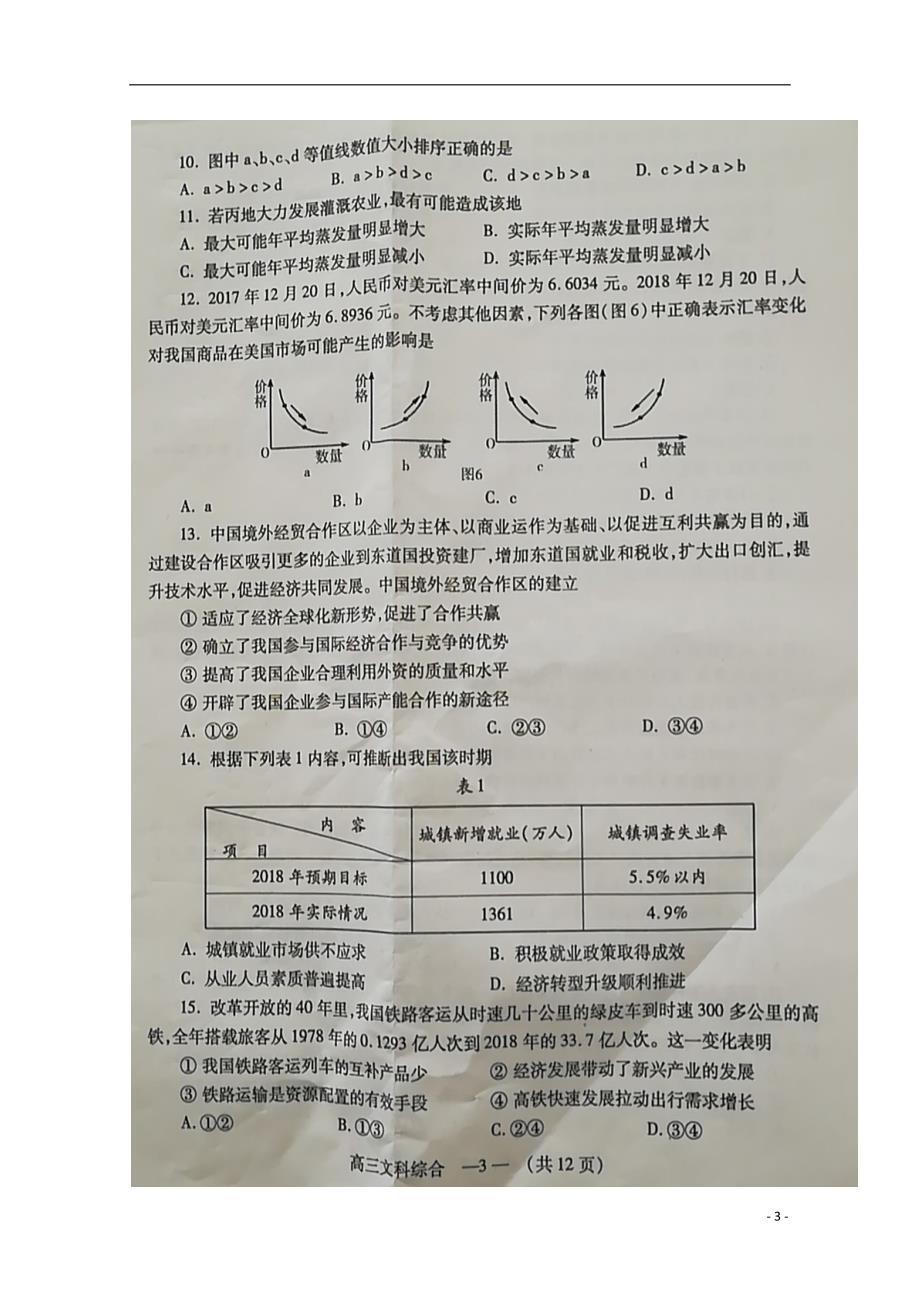 福建省福州市2019届高三文综下学期质量检测试题（扫描版无答案）_第3页