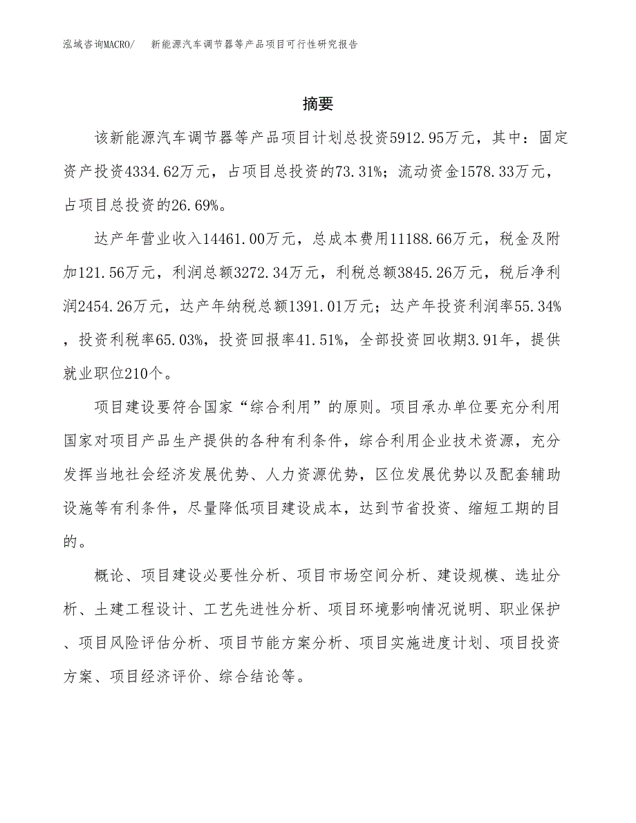 新能源汽车调节器等产品项目可行性研究报告样例参考模板.docx_第2页