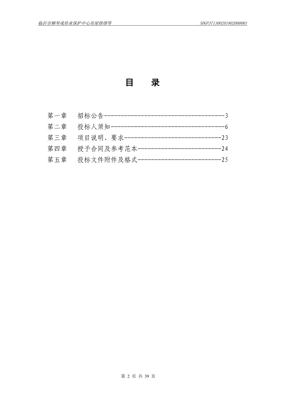 柳琴戏传承保护中心房屋修缮等采购项目招标文件_第2页