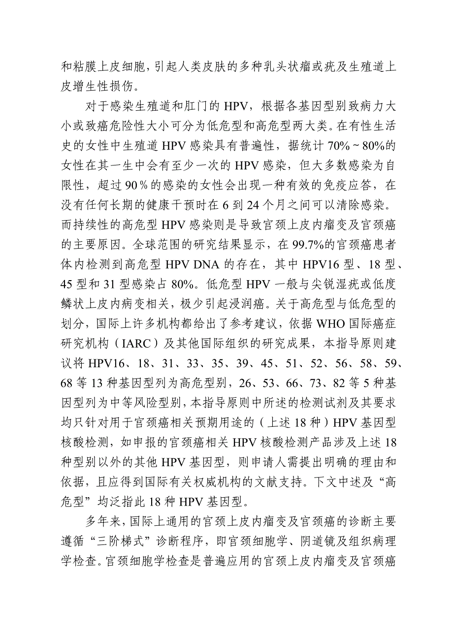 CFDA人乳头瘤病毒(HPV)核酸检测与基因分型试剂技术审查指导原则_第2页