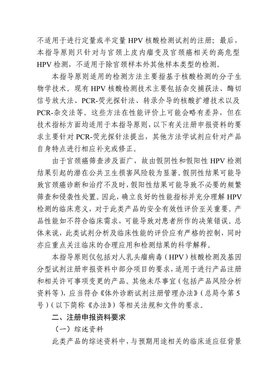 CFDA人乳头瘤病毒(HPV)核酸检测与基因分型试剂技术审查指导原则_第5页