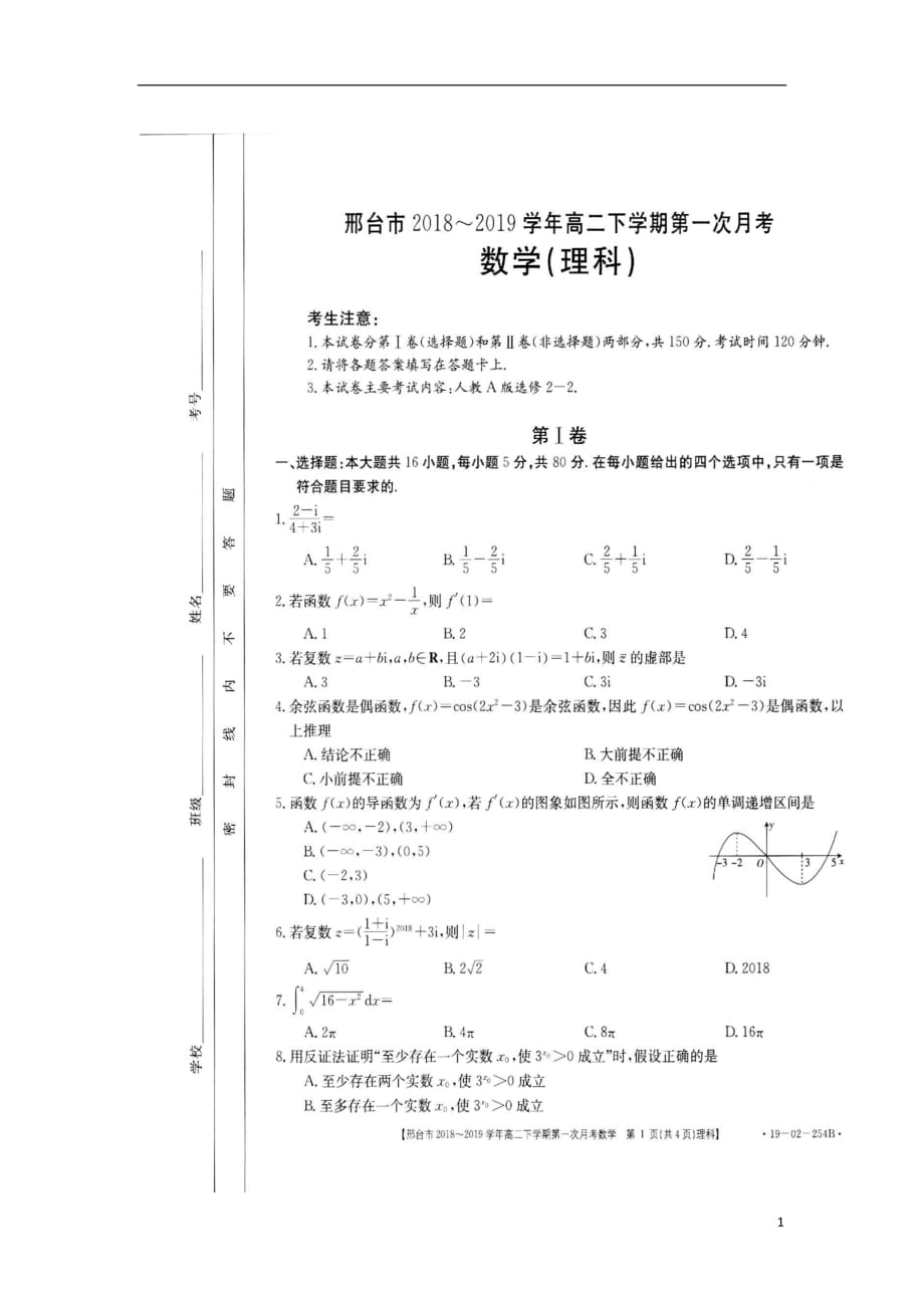 河北省2018_2019学年高二数学3月月考试题理（扫描版）_第1页