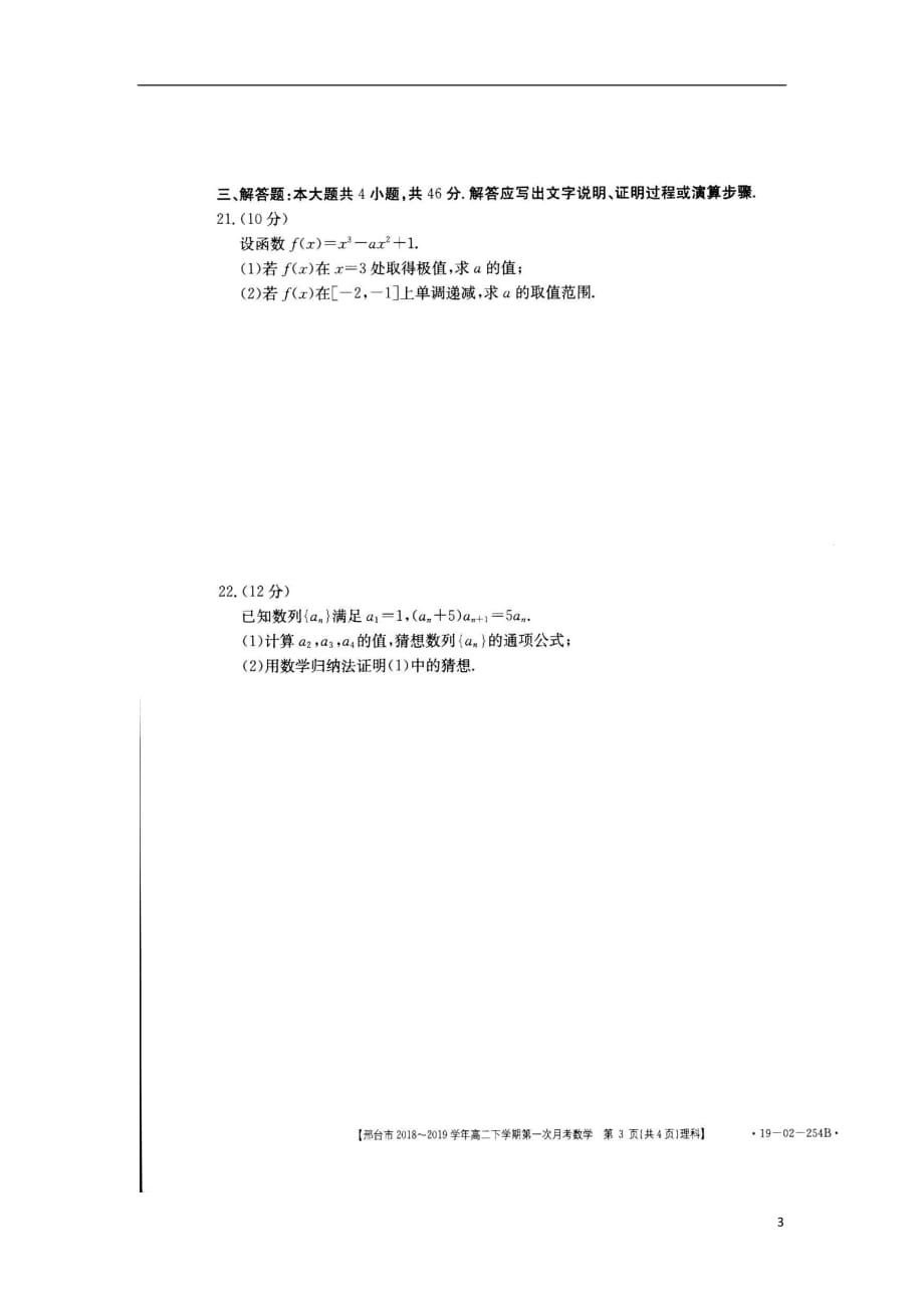 河北省2018_2019学年高二数学3月月考试题理（扫描版）_第3页