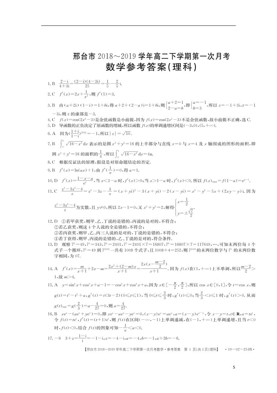 河北省2018_2019学年高二数学3月月考试题理（扫描版）_第5页