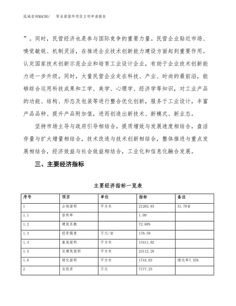 军品紧固件项目立项申请报告样例参考.docx_第5页