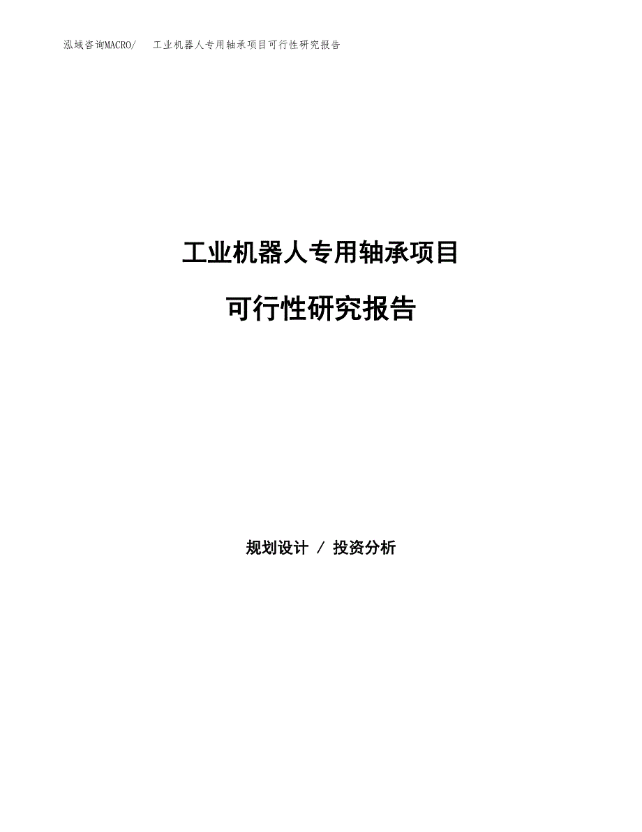 工业机器人专用轴承项目可行性研究报告样例参考模板.docx_第1页