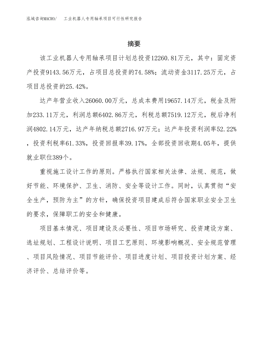 工业机器人专用轴承项目可行性研究报告样例参考模板.docx_第2页