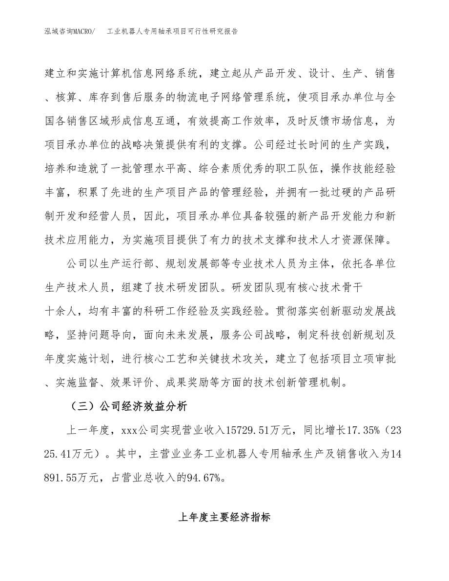 工业机器人专用轴承项目可行性研究报告样例参考模板.docx_第5页