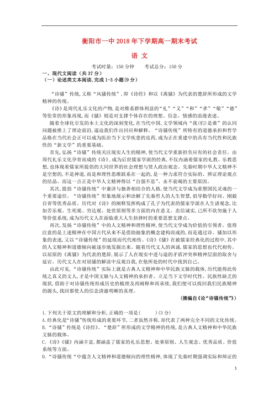 湖南省2018_2019学年高一语文上学期期末考试试题（无答案）_第1页