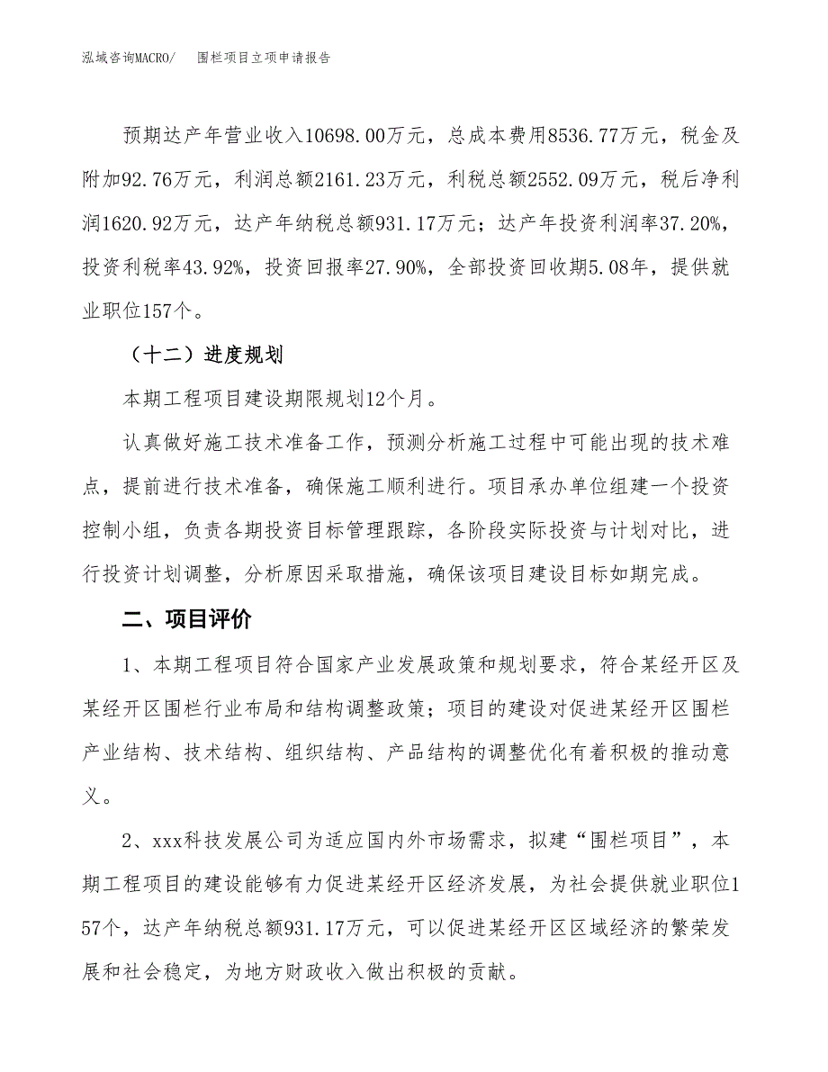 围栏项目立项申请报告样例参考.docx_第3页