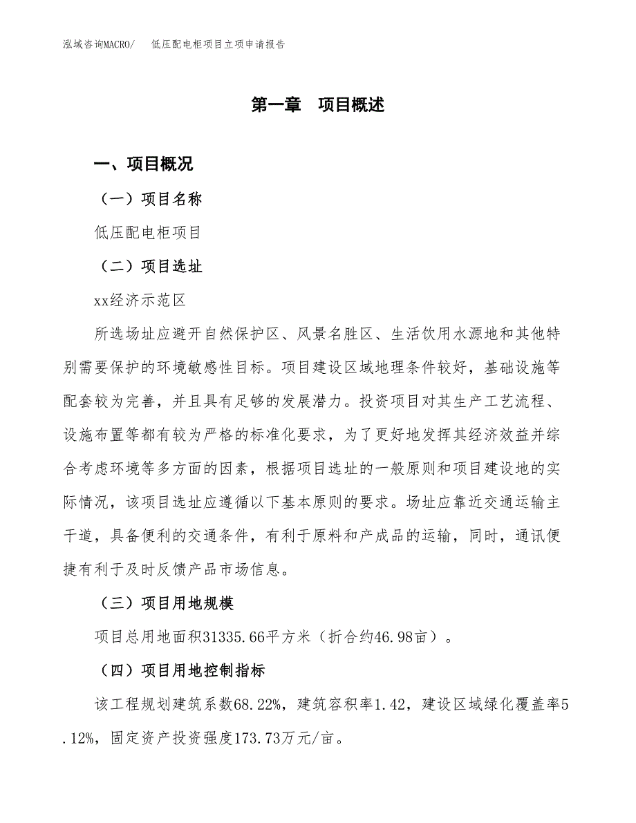 低压配电柜项目立项申请报告样例参考.docx_第1页