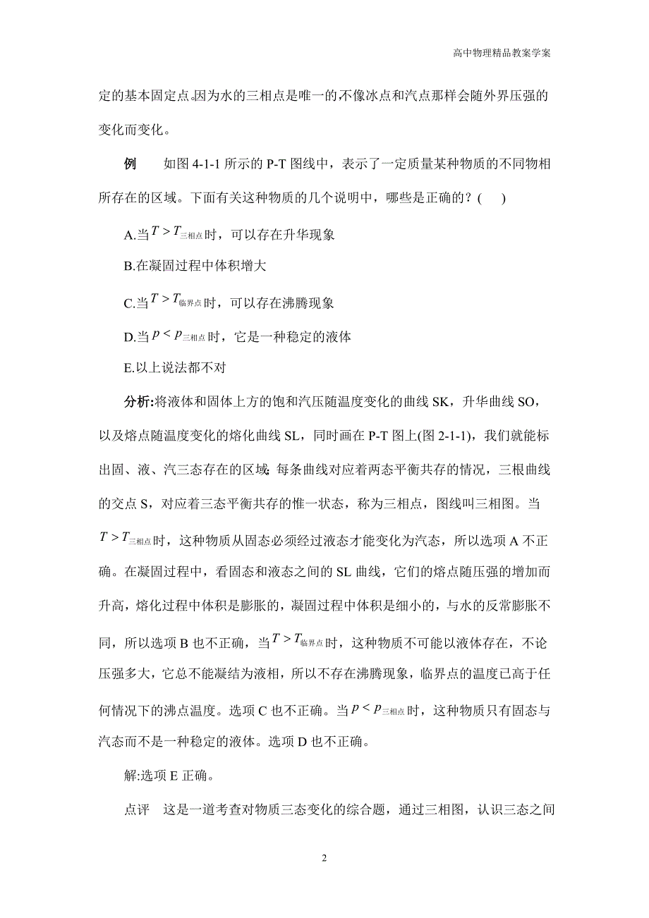 高中物理奥赛之热学—4.1相与相变_第2页