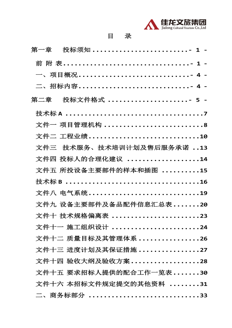 佳龙文旅-音视频供应安装招标示范文件_第2页