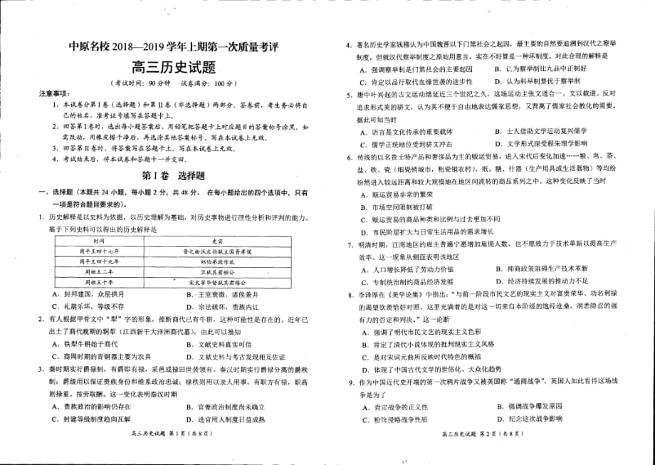 河南省中原名校2019届高三历史第一次质量考评试题（PDF）_第1页