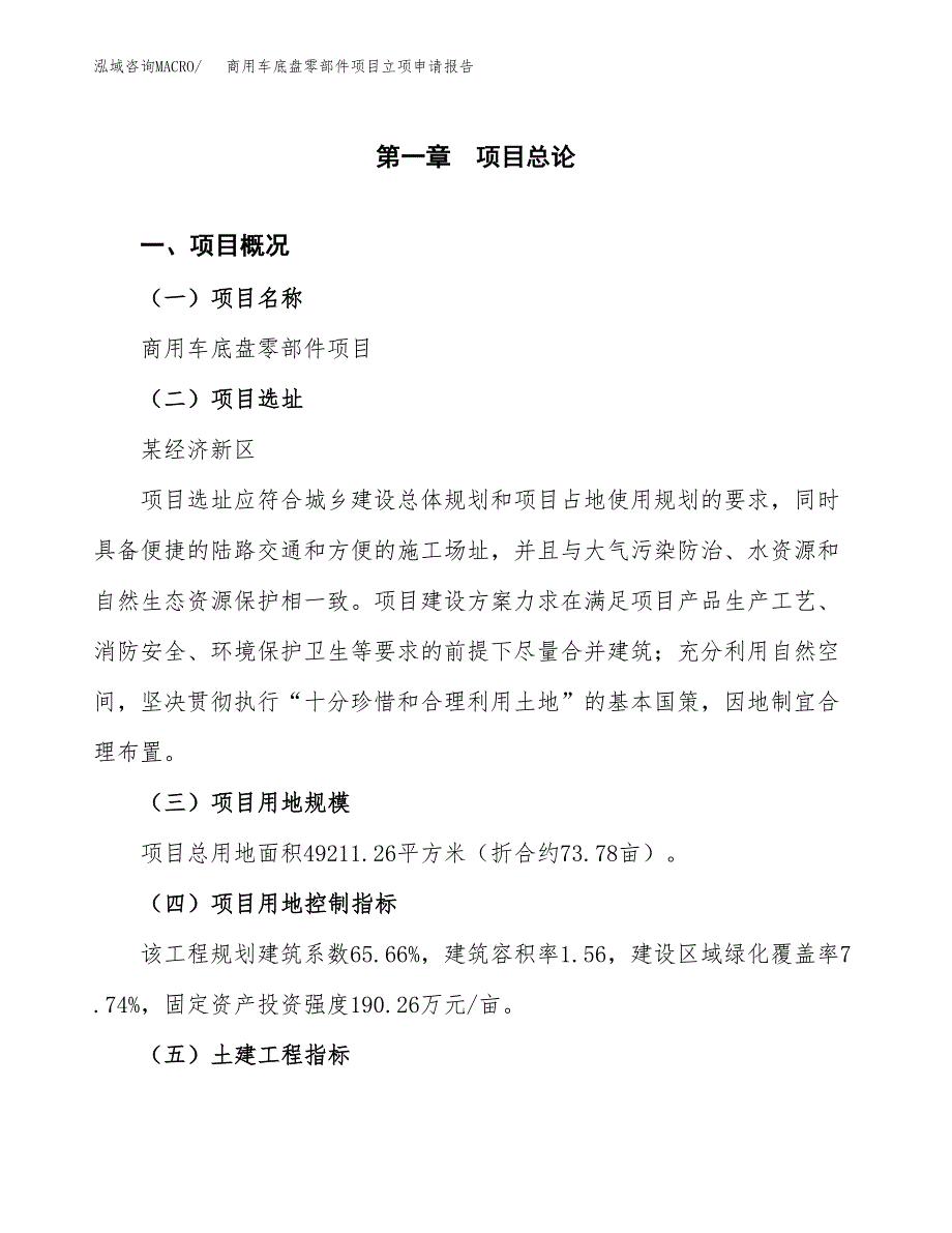 商用车底盘零部件项目立项申请报告样例参考.docx_第1页