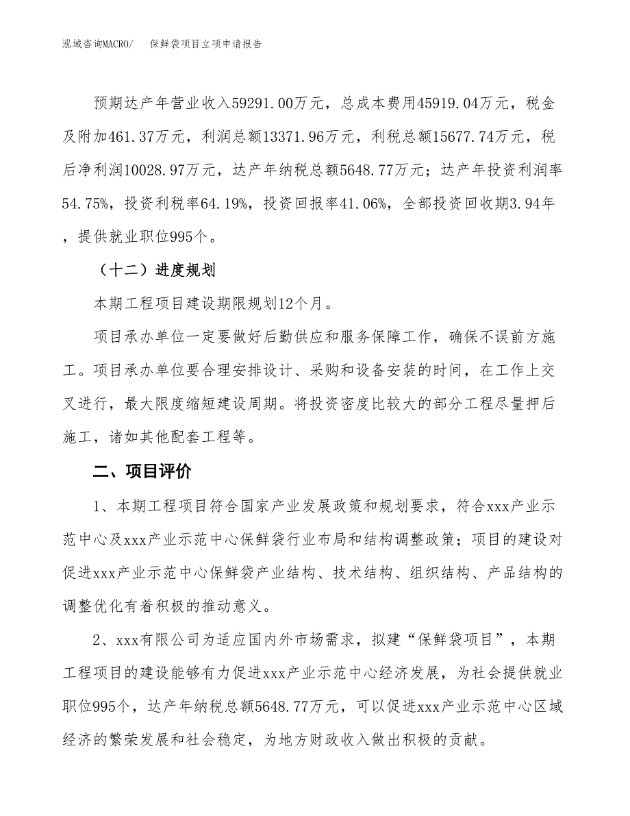 保鲜袋项目立项申请报告样例参考.docx_第3页