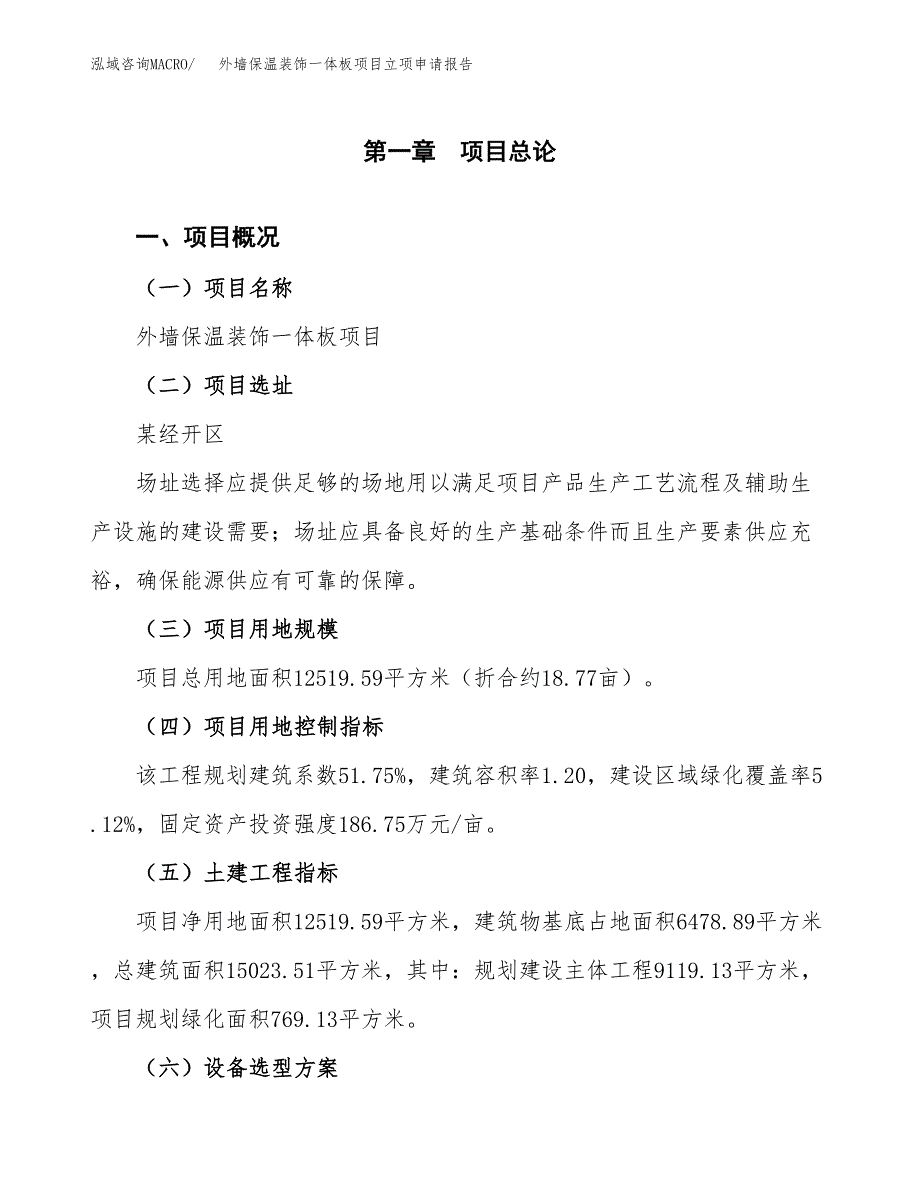 外墙保温装饰一体板项目立项申请报告样例参考.docx_第1页