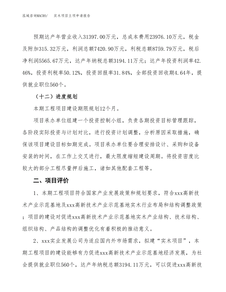 实木项目立项申请报告样例参考.docx_第3页