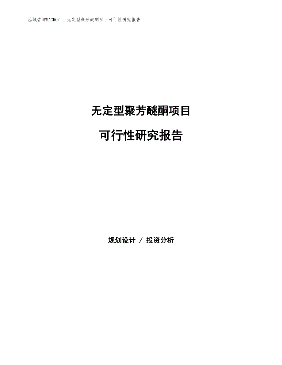 无定型聚芳醚酮项目可行性研究报告样例参考模板.docx_第1页