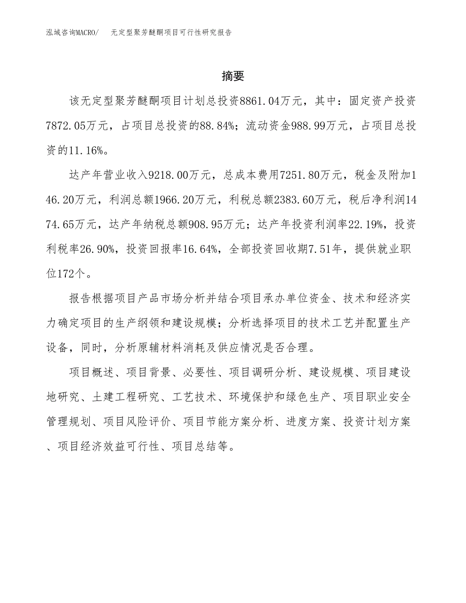 无定型聚芳醚酮项目可行性研究报告样例参考模板.docx_第2页