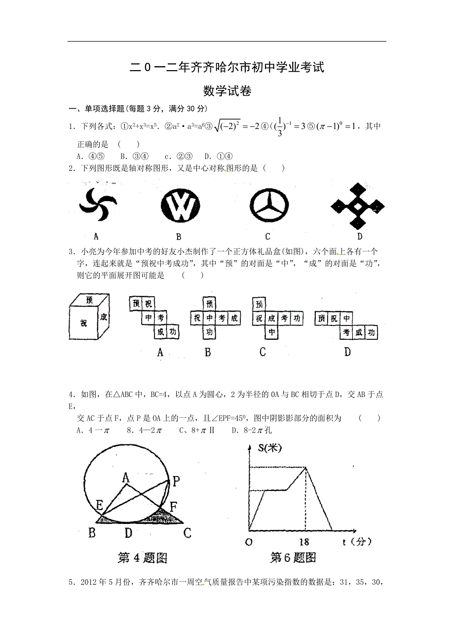 2012年黑龙江省齐齐哈尔市中考数学试题（含答案）_第1页