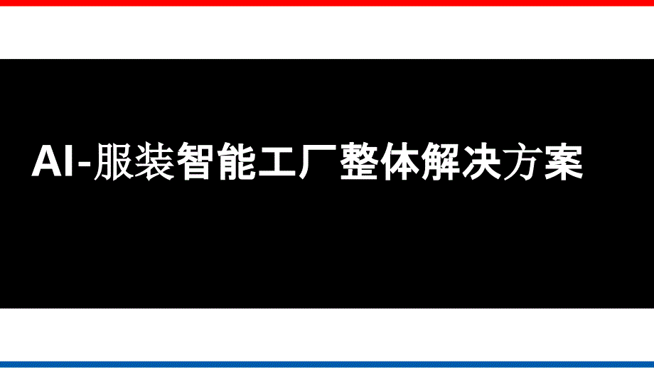 AI-智能工厂整体解决方案2020_第1页