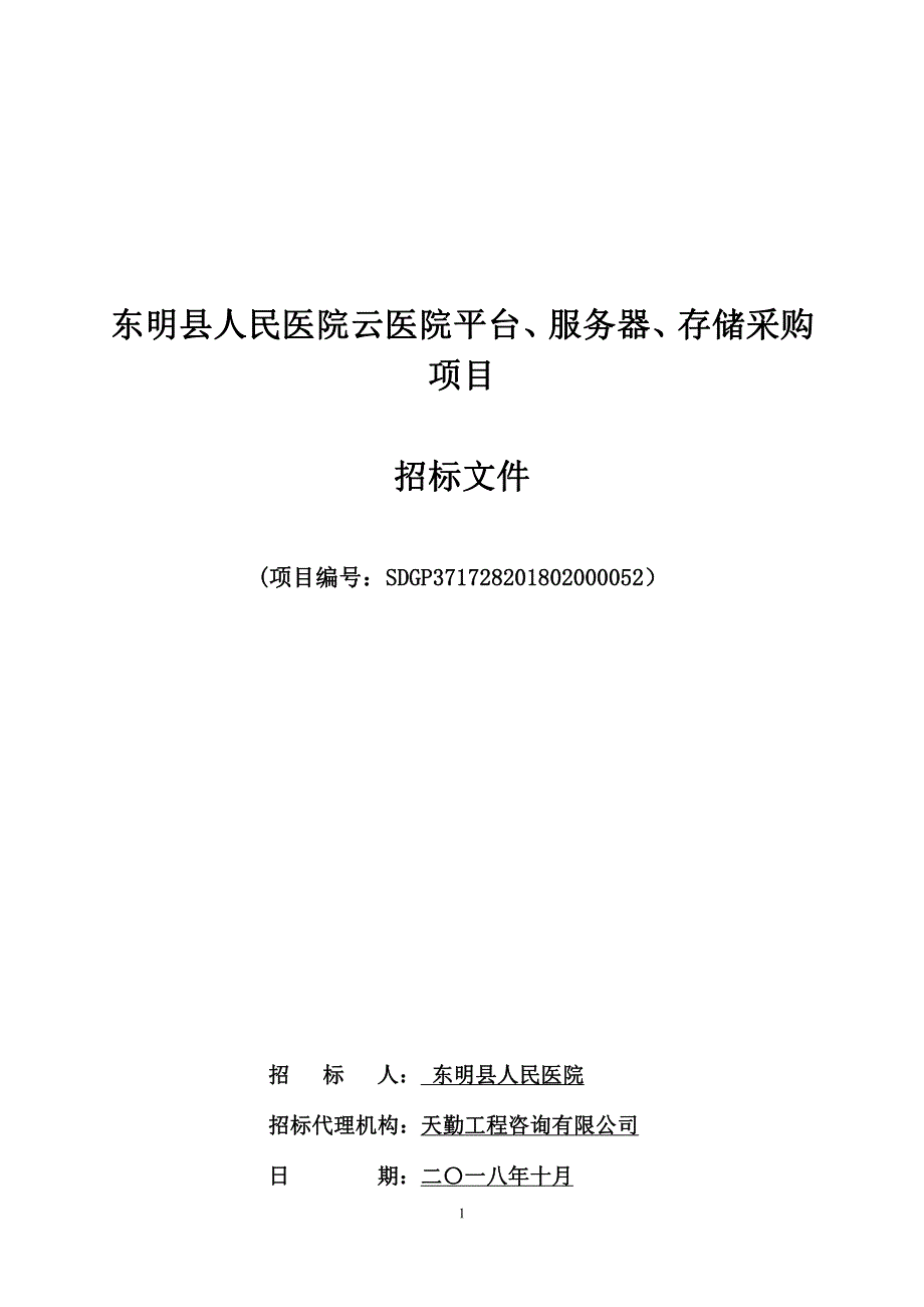 医院云医院平台、服务器、存储采购项目招标文件_第1页