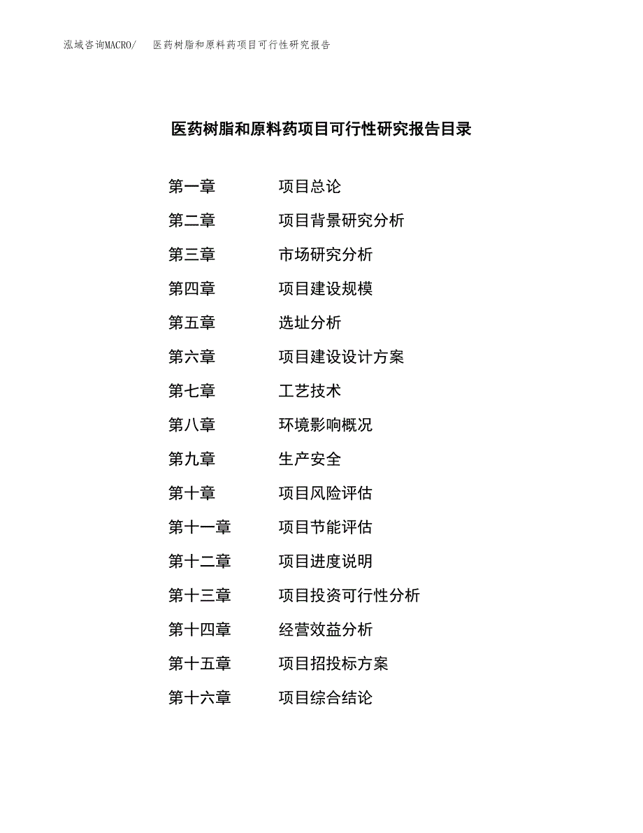 医药树脂和原料药项目可行性研究报告样例参考模板.docx_第4页