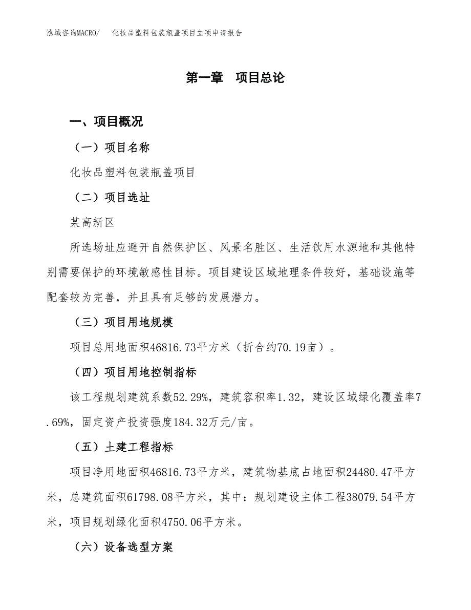 化妆品塑料包装瓶盖项目立项申请报告样例参考.docx_第1页