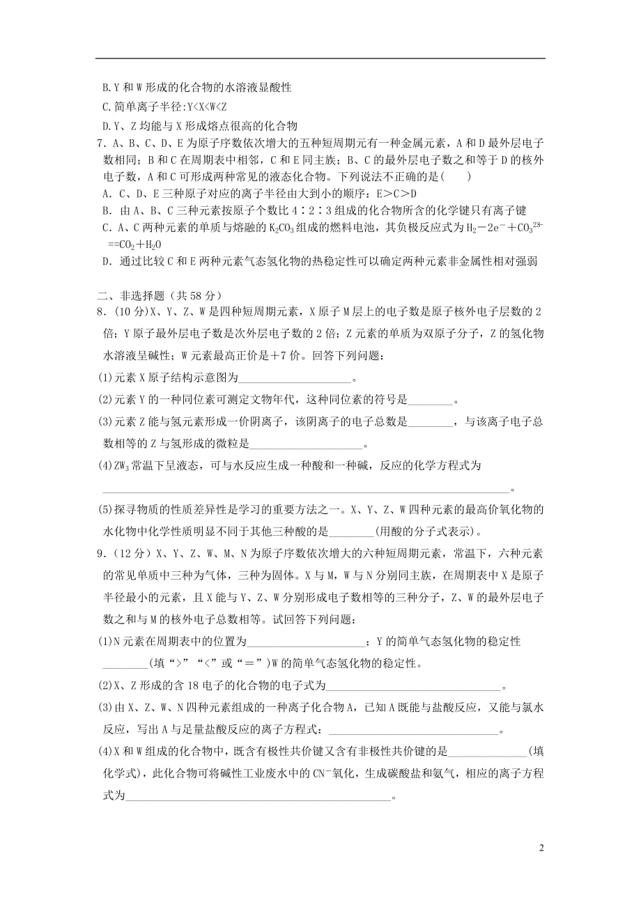 湖北省黄冈市2019高考化学一轮复习物质结构、元素周期律（2）专题测试（二）（无答案）_第2页