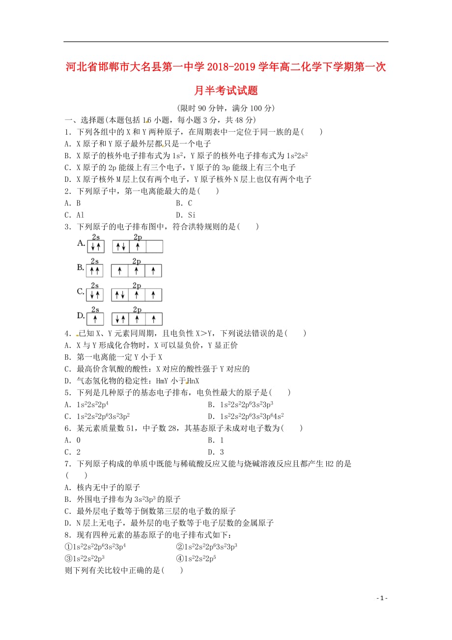 河北省邯郸市大名县第一中学2018_2019学年高二化学下学期第一次月半考试试题201904200345_第1页