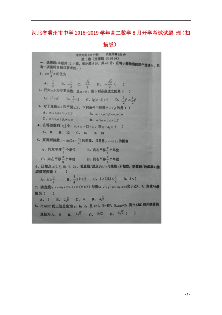 河北省2018_2019学年高二数学8月开学考试试题理（扫描版）_第1页