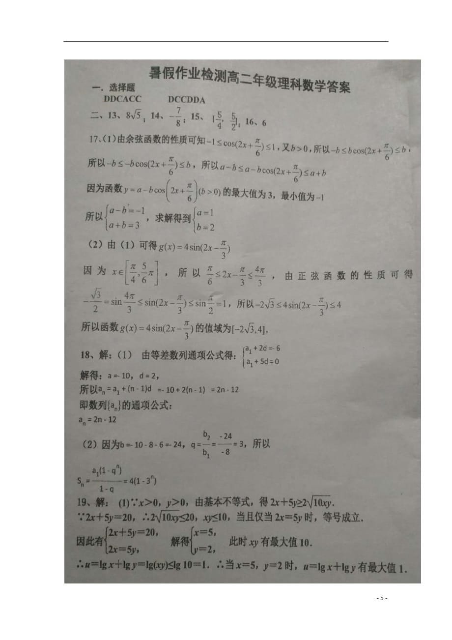 河北省2018_2019学年高二数学8月开学考试试题理（扫描版）_第5页